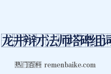 龙井辩才法师塔碑组词是什么意思的图片